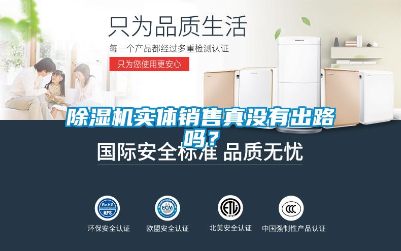 除濕機實(shí)體銷(xiāo)售真沒(méi)有出路嗎？