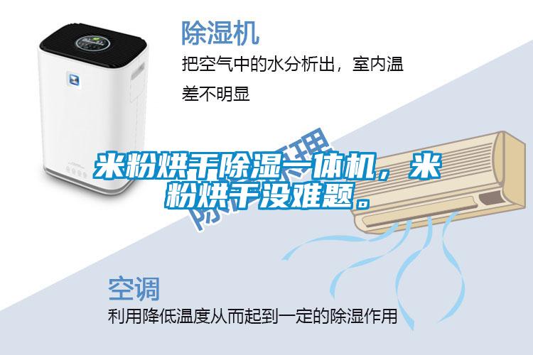 米粉烘干除濕一體機，米粉烘干沒(méi)難題。