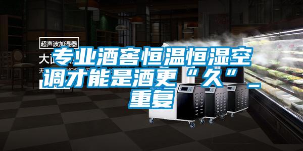 專(zhuān)業(yè)酒窖恒溫恒濕空調才能是酒更“久”_重復