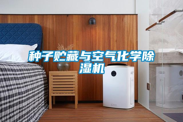 種子貯藏與空氣化學(xué)除濕機(jī)