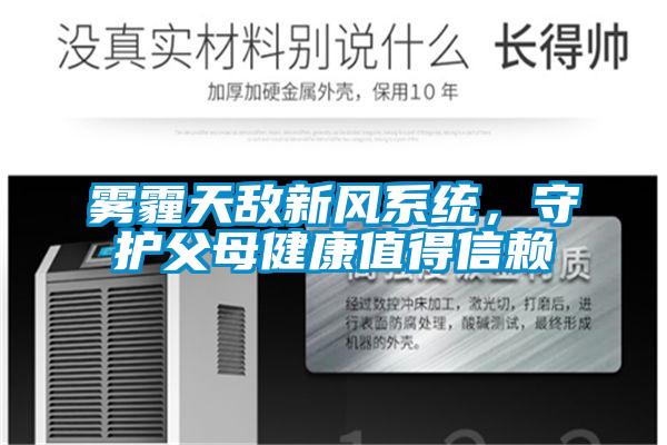 霧霾天敵新風(fēng)系統，守護父母健康值得信賴(lài)