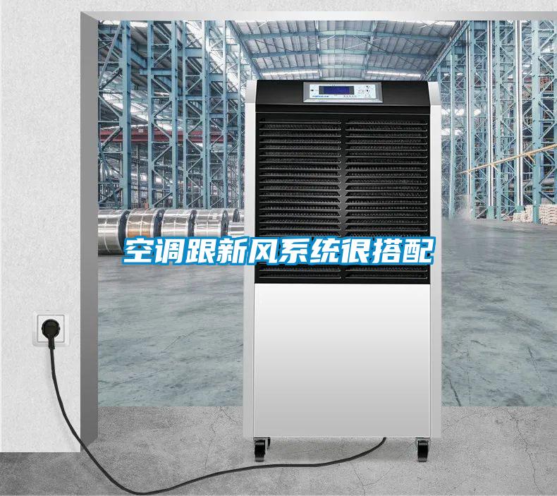 空調(diào)跟新風(fēng)系統(tǒng)很搭配