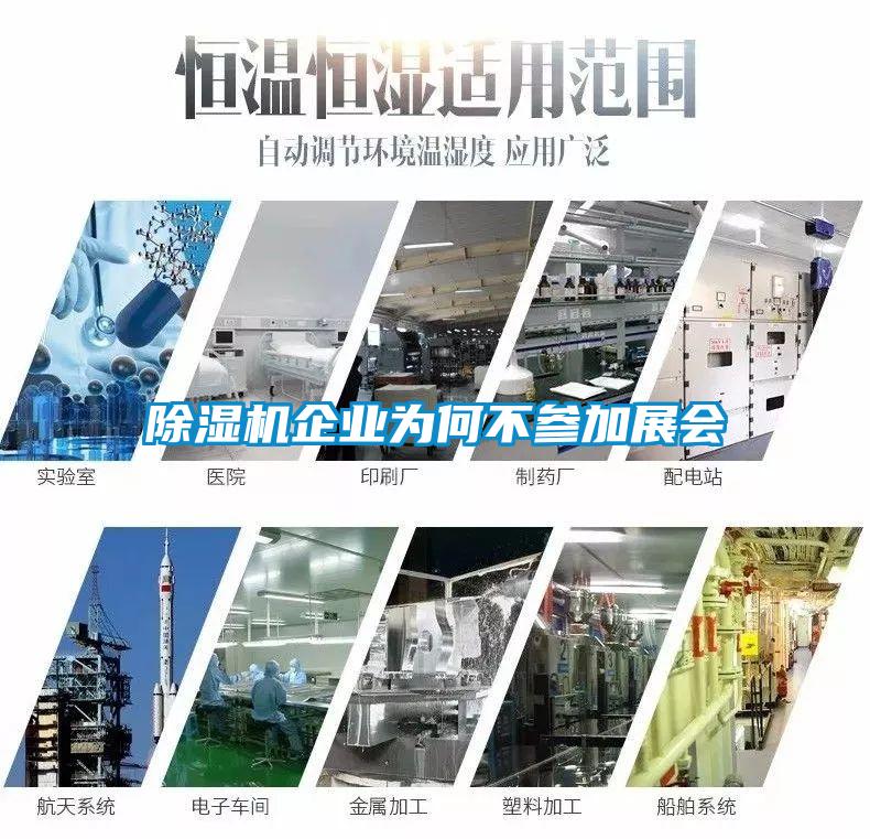 除濕機企業(yè)為何不參加展會(huì )