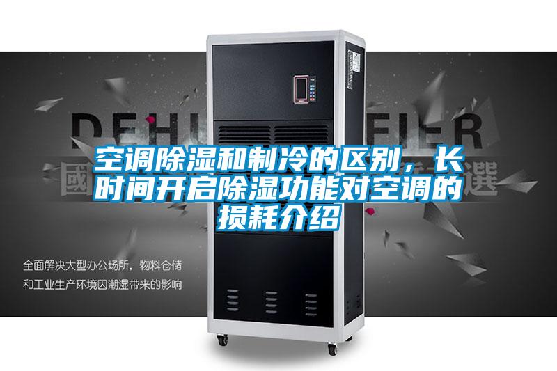 空調除濕和制冷的區別，長(cháng)時(shí)間開(kāi)啟除濕功能對空調的損耗介紹