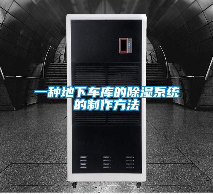 一種地下車庫的除濕系統(tǒng)的制作方法