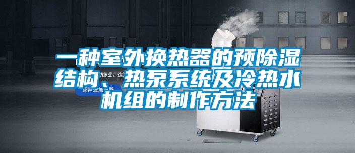 一種室外換熱器的預除濕結構、熱泵系統及冷熱水機組的制作方法