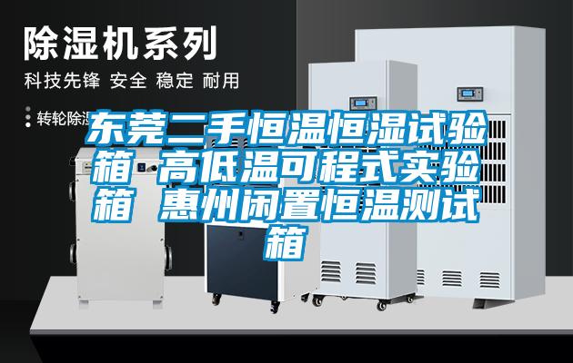 東莞二手恒溫恒濕試驗箱 高低溫可程式實(shí)驗箱 惠州閑置恒溫測試箱
