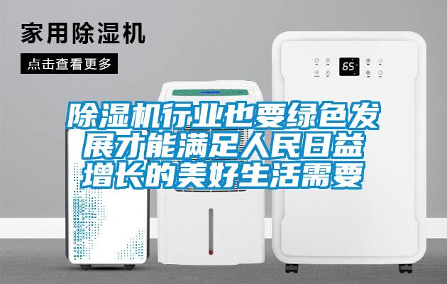 除濕機行業(yè)也要綠色發(fā)展才能滿(mǎn)足人民日益增長(cháng)的美好生活需要