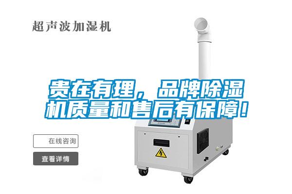 貴在有理，品牌除濕機(jī)質(zhì)量和售后有保障！