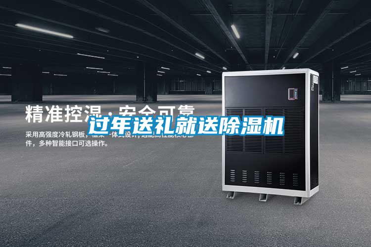 過(guò)年送禮就送除濕機(jī)