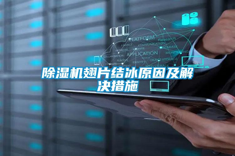 除濕機翅片結冰原因及解決措施