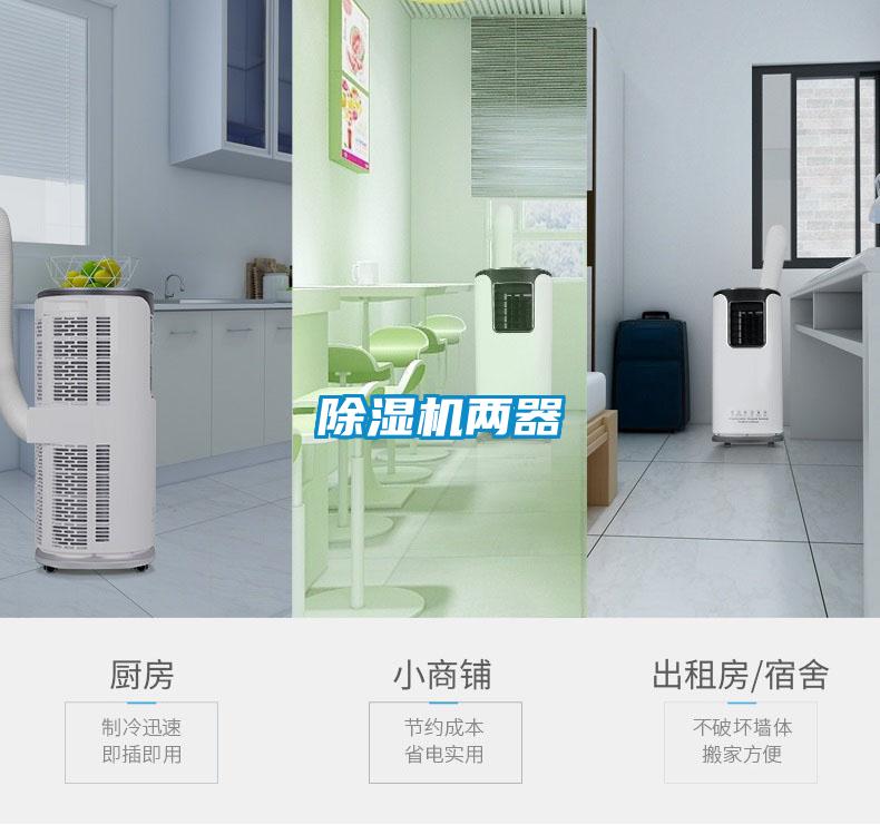 除濕機兩器