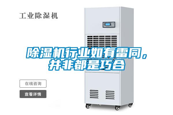 除濕機行業(yè)如有雷同，并非都是巧合