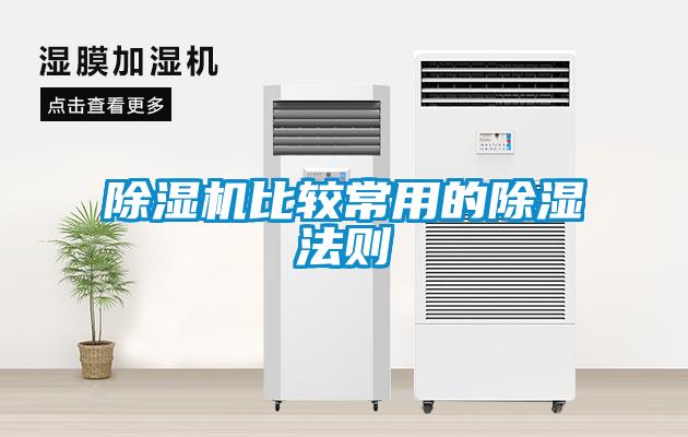 除濕機(jī)比較常用的除濕法則