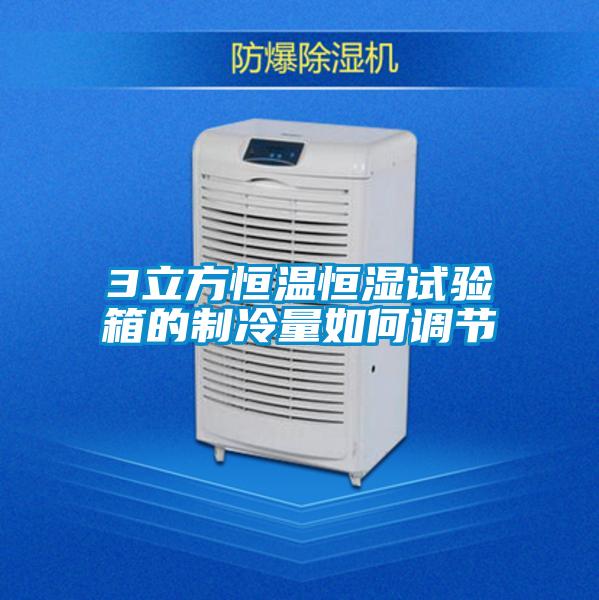 3立方恒溫恒濕試驗箱的制冷量如何調(diào)節(jié)