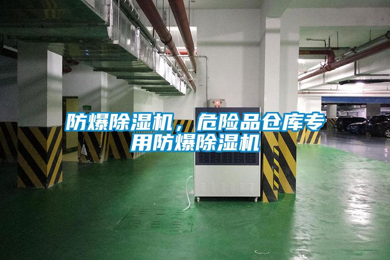 防爆除濕機，危險品倉庫專(zhuān)用防爆除濕機