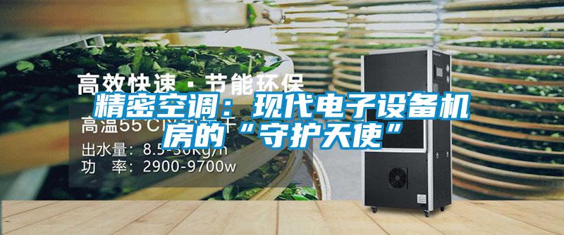 精密空調(diào)：現(xiàn)代電子設備機房的“守護天使”