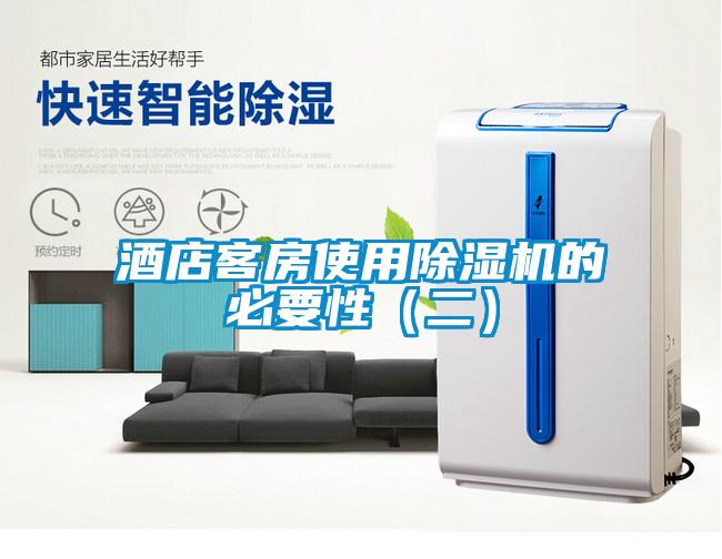 酒店客房使用除濕機(jī)的必要性（二）