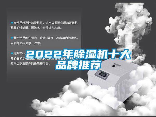 2022年除濕機(jī)十大品牌推薦