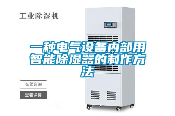 一種電氣設(shè)備內(nèi)部用智能除濕器的制作方法