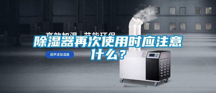 除濕器再次使用時(shí)應注意什么？