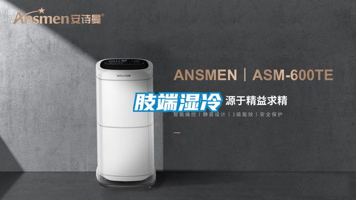 肢端濕冷