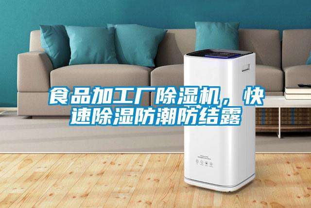 食品加工廠(chǎng)除濕機，快速除濕防潮防結露