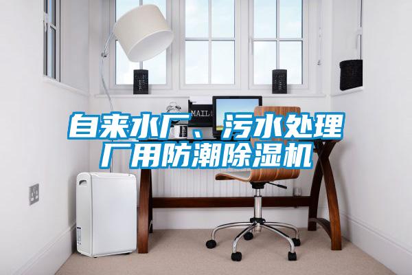 自來(lái)水廠(chǎng)、污水處理廠(chǎng)用防潮除濕機