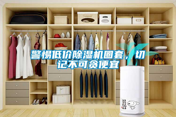 警惕低價除濕機圈套，切記不可貪便宜
