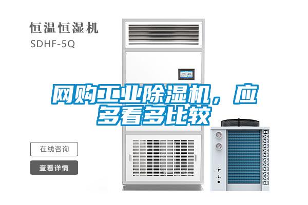 網(wǎng)購工業(yè)除濕機，應多看多比較
