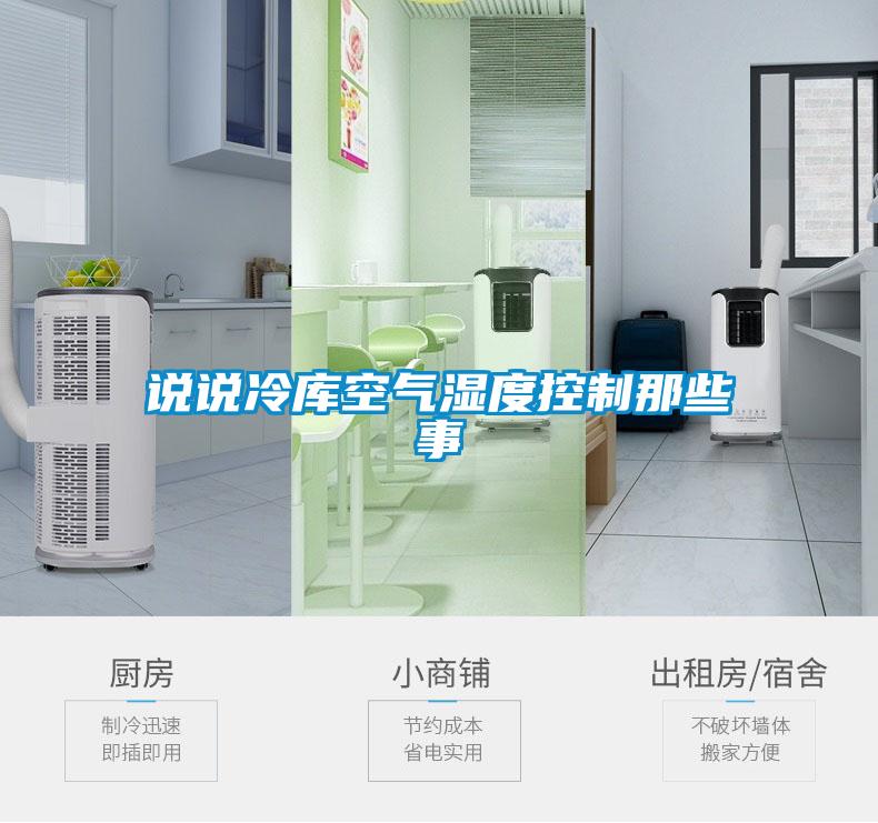 說說冷庫空氣濕度控制那些事