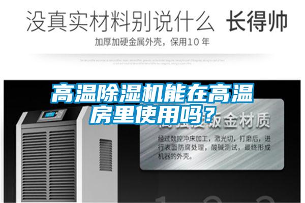 高溫除濕機能在高溫房里使用嗎？