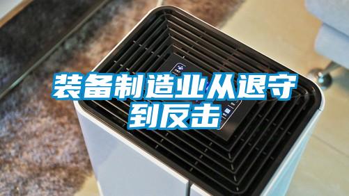 裝備制造業(yè)從退守到反擊