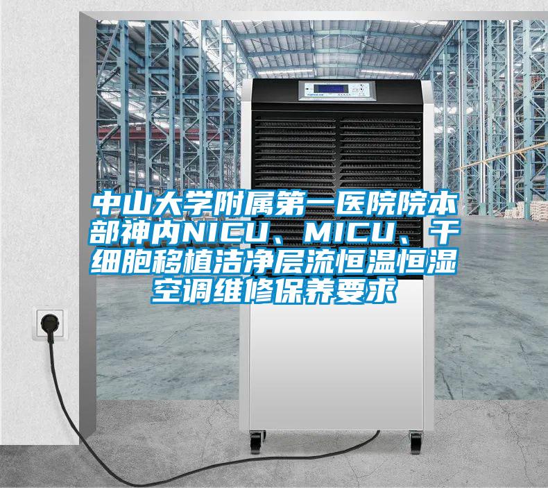 中山大學(xué)附屬第一醫院院本部神內NICU、MICU、干細胞移植潔凈層流恒溫恒濕空調維修保養要求