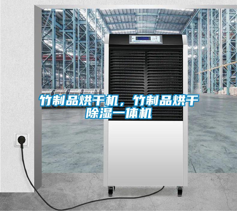 竹制品烘干機，竹制品烘干除濕一體機