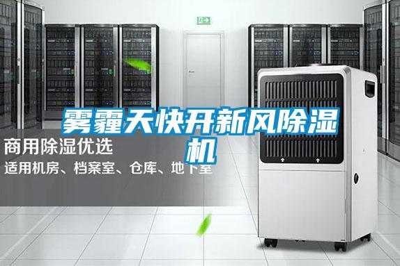 霧霾天快開(kāi)新風(fēng)除濕機