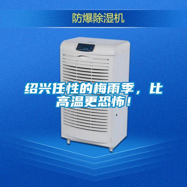 紹興任性的梅雨季，比高溫更恐怖！