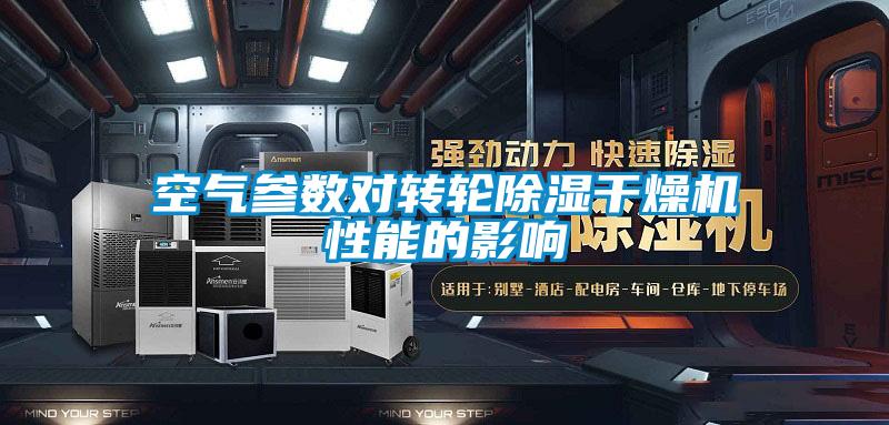 空氣參數(shù)對(duì)轉(zhuǎn)輪除濕干燥機(jī)性能的影響