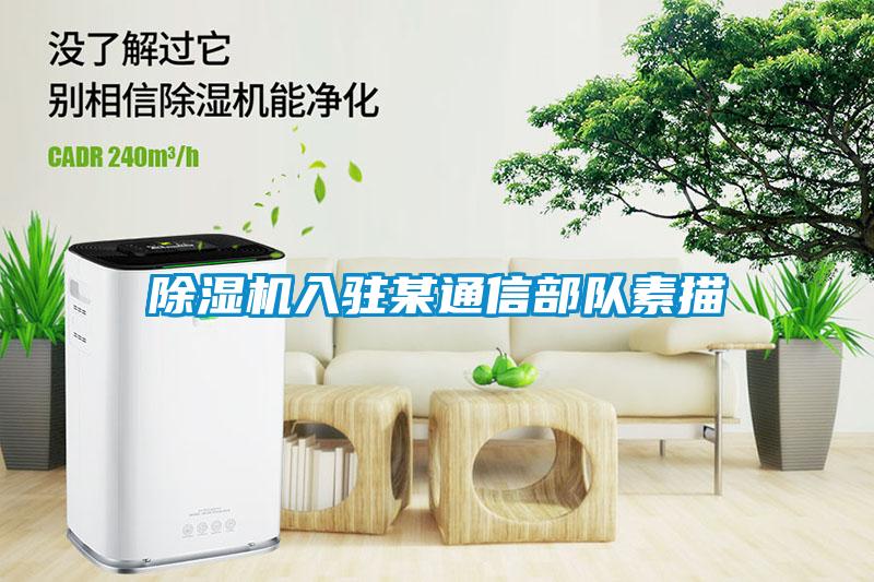 除濕機入駐某通信部隊素描