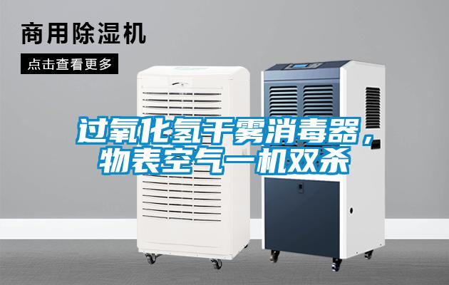 過(guò)氧化氫干霧消毒器，物表空氣一機雙殺