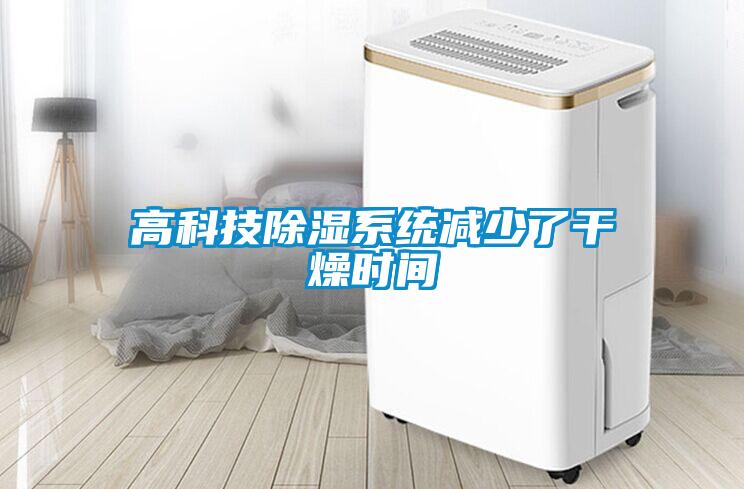 高科技除濕系統減少了干燥時(shí)間