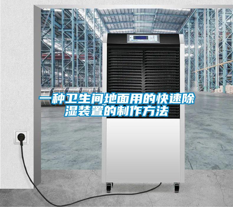 一種衛生間地面用的快速除濕裝置的制作方法