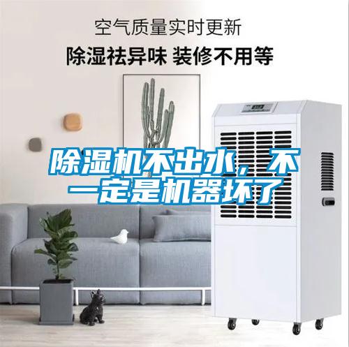 除濕機不出水，不一定是機器壞了