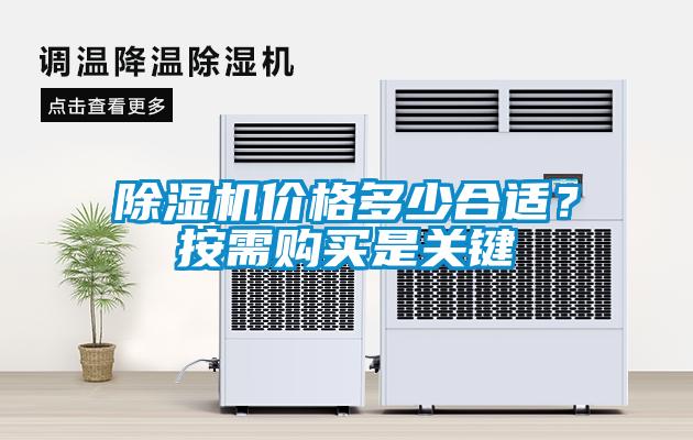 除濕機價格多少合適？按需購買是關鍵