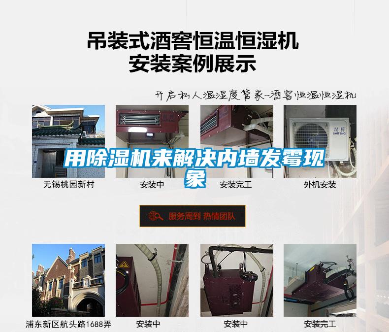用除濕機(jī)來解決內(nèi)墻發(fā)霉現(xiàn)象