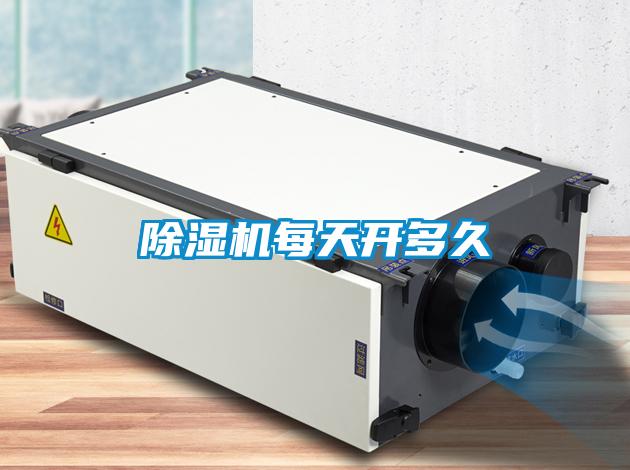除濕機每天開(kāi)多久