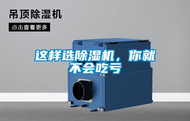 這樣選除濕機，你就不會(huì )吃虧