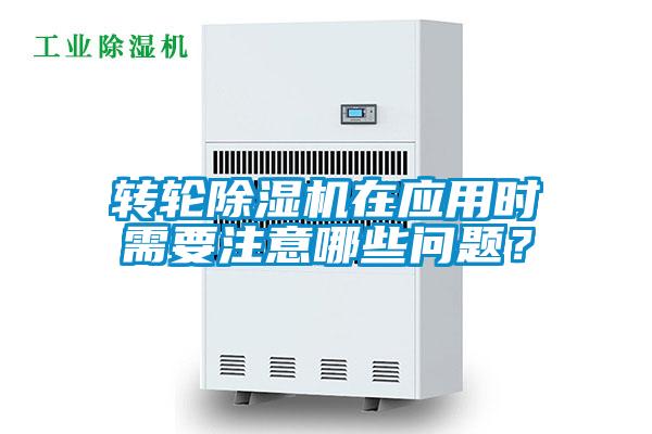 轉(zhuǎn)輪除濕機(jī)在應(yīng)用時(shí)需要注意哪些問題？