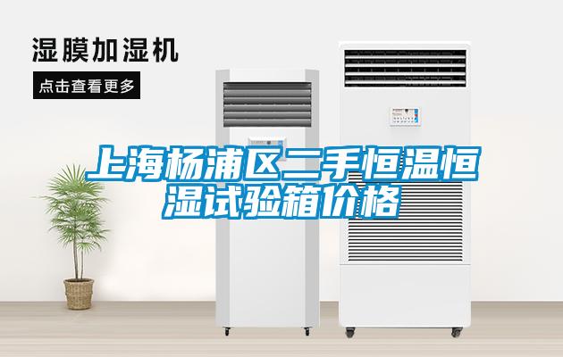 上海楊浦區(qū)二手恒溫恒濕試驗(yàn)箱價格