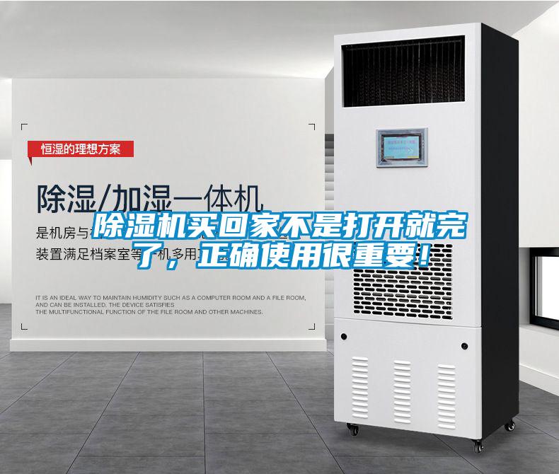 除濕機(jī)買回家不是打開就完了，正確使用很重要！